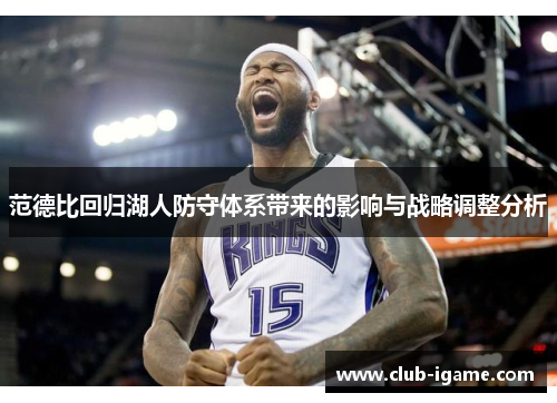 范德比回归湖人防守体系带来的影响与战略调整分析 范德比回归湖人防守体系带来的影响与战略调整分析