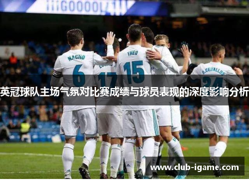 英冠球队主场气氛对比赛成绩与球员表现的深度影响分析