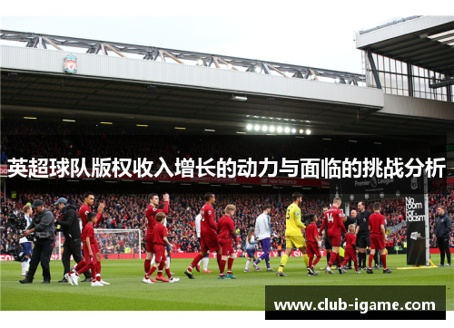 英超球队版权收入增长的动力与面临的挑战分析