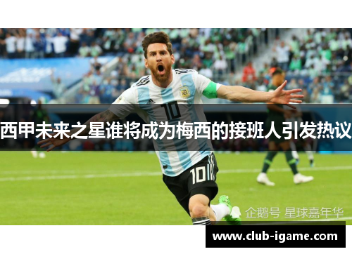 西甲未来之星谁将成为梅西的接班人引发热议