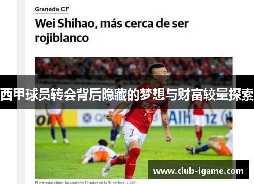 西甲球员转会背后隐藏的梦想与财富较量探索 西甲球员转会背后隐藏的梦想与财富较量探索