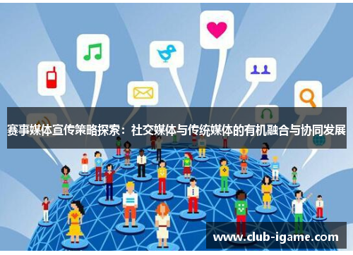 赛事媒体宣传策略探索:社交媒体与传统媒体的有机融合与协同发展 赛事媒体宣传策略探索:社交媒体与传统媒体的有机融合与协同发展