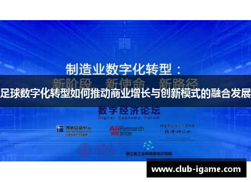 足球数字化转型如何推动商业增长与创新模式的融合发展