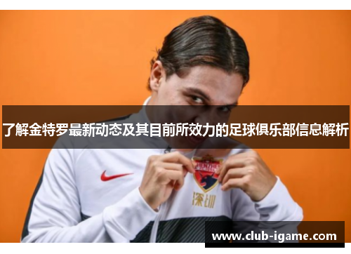 了解金特罗最新动态及其目前所效力的足球俱乐部信息解析