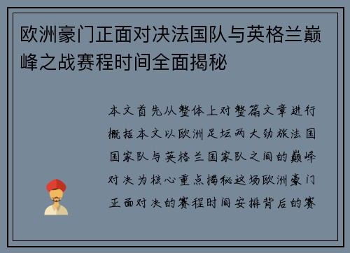 欧洲豪门正面对决法国队与英格兰巅峰之战赛程时间全面揭秘 欧洲豪门正面对决法国队与英格兰巅峰之战赛程时间全面揭秘