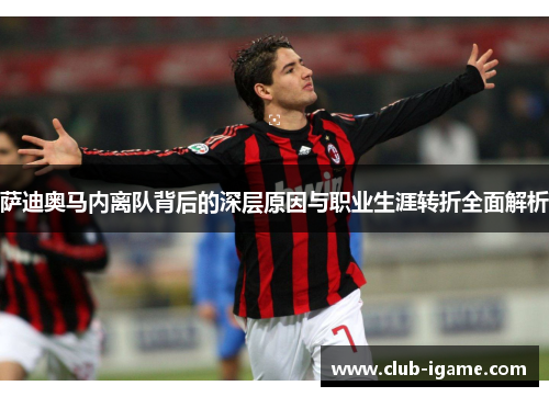 萨迪奥马内离队背后的深层原因与职业生涯转折全面解析