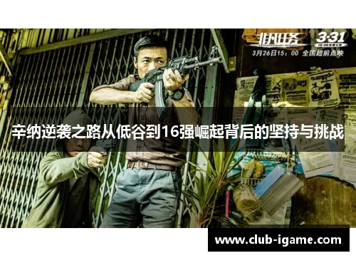 辛纳逆袭之路从低谷到16强崛起背后的坚持与挑战 辛纳逆袭之路从低谷到16强崛起背后的坚持与挑战