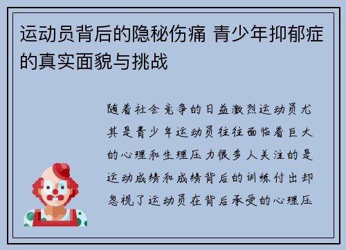 运动员背后的隐秘伤痛 青少年抑郁症的真实面貌与挑战