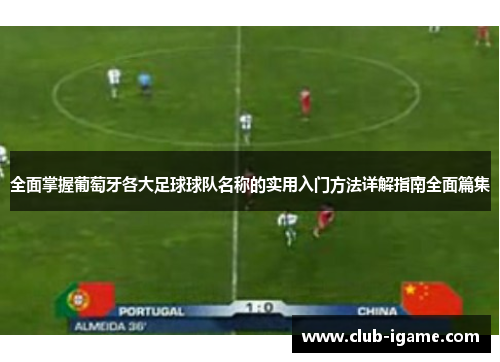 全面掌握葡萄牙各大足球球队名称的实用入门方法详解指南全面篇集