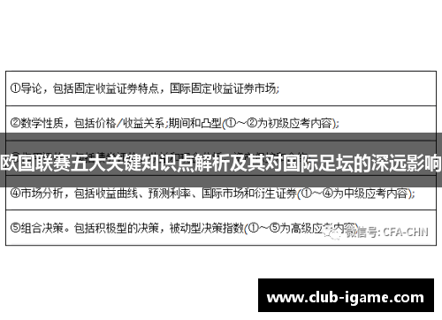 欧国联赛五大关键知识点解析及其对国际足坛的深远影响 欧国联赛五大关键知识点解析及其对国际足坛的深远影响