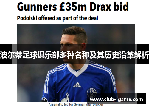 波尔蒂足球俱乐部多种名称及其历史沿革解析