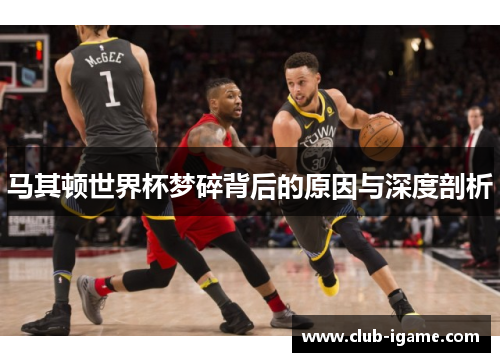 马其顿世界杯梦碎背后的原因与深度剖析