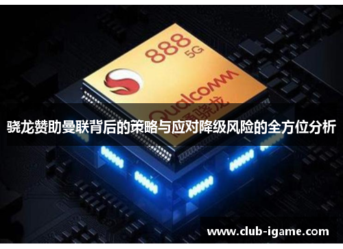 骁龙赞助曼联背后的策略与应对降级风险的全方位分析