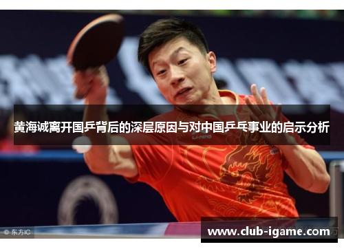 黄海诚离开国乒背后的深层原因与对中国乒乓事业的启示分析