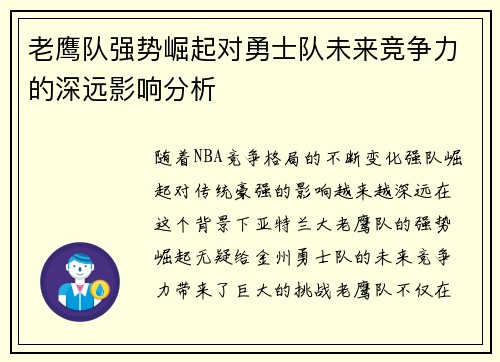 老鹰队强势崛起对勇士队未来竞争力的深远影响分析