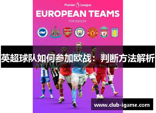 英超球队如何参加欧战：判断方法解析