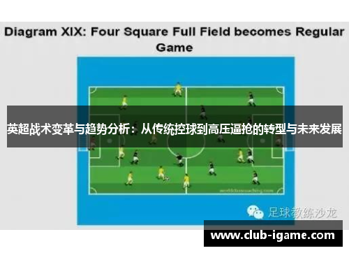 英超战术变革与趋势分析：从传统控球到高压逼抢的转型与未来发展