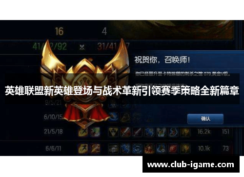 英雄联盟新英雄登场与战术革新引领赛季策略全新篇章