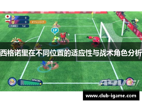 西格诺里在不同位置的适应性与战术角色分析