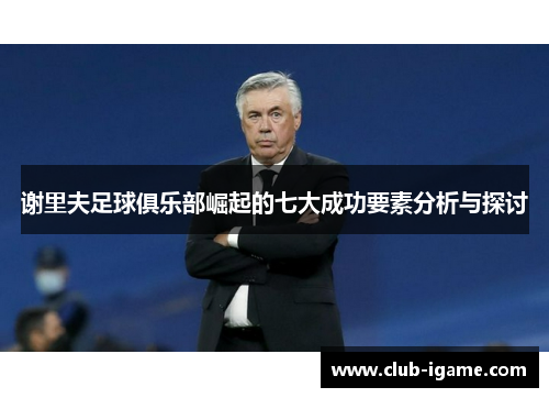 谢里夫足球俱乐部崛起的七大成功要素分析与探讨