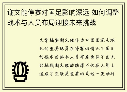 谢文能停赛对国足影响深远 如何调整战术与人员布局迎接未来挑战