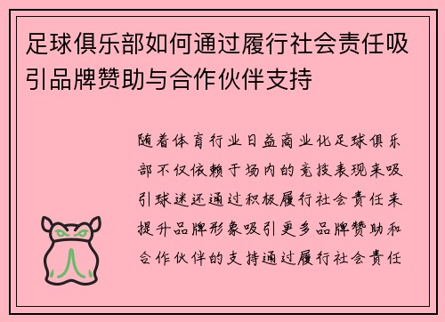 足球俱乐部如何通过履行社会责任吸引品牌赞助与合作伙伴支持