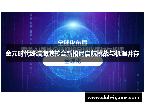 金元时代终结海港转会新格局启航挑战与机遇并存