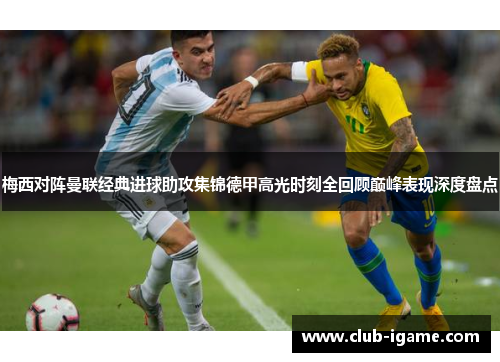 梅西对阵曼联经典进球助攻集锦德甲高光时刻全回顾巅峰表现深度盘点 梅西对阵曼联经典进球助攻集锦德甲高光时刻全回顾巅峰表现深度盘点
