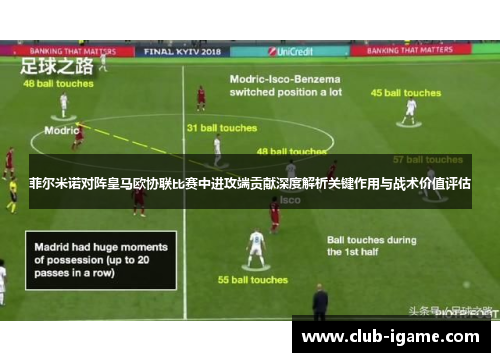 菲尔米诺对阵皇马欧协联比赛中进攻端贡献深度解析关键作用与战术价值评估 菲尔米诺对阵皇马欧协联比赛中进攻端贡献深度解析关键作用与战术价值评估