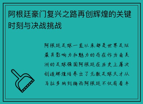 阿根廷豪门复兴之路再创辉煌的关键时刻与决战挑战
