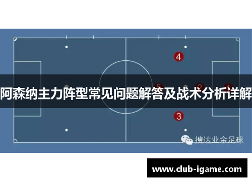阿森纳主力阵型常见问题解答及战术分析详解