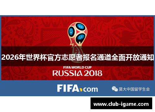 2026年世界杯官方志愿者报名通道全面开放通知 2026年世界杯官方志愿者报名通道全面开放通知