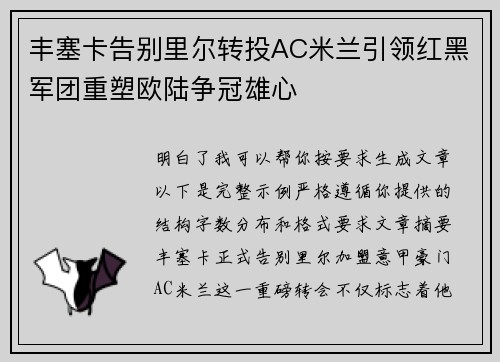 丰塞卡告别里尔转投AC米兰引领红黑军团重塑欧陆争冠雄心 丰塞卡告别里尔转投AC米兰引领红黑军团重塑欧陆争冠雄心
