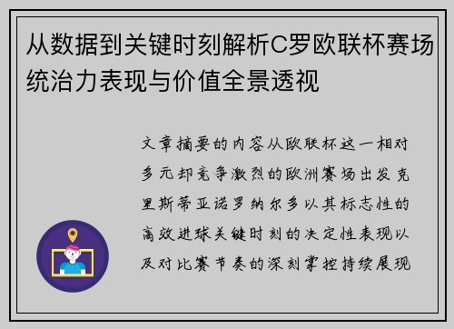从数据到关键时刻解析C罗欧联杯赛场统治力表现与价值全景透视