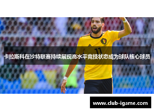 卡拉斯科在沙特联赛持续展现高水平竞技状态成为球队核心球员