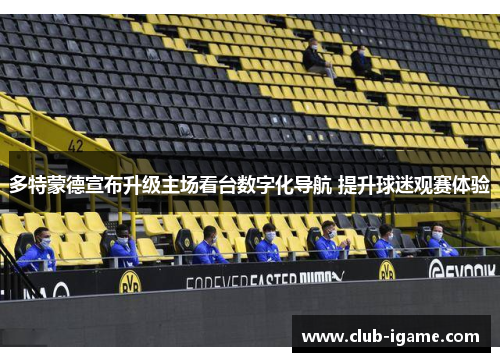 多特蒙德宣布升级主场看台数字化导航 提升球迷观赛体验