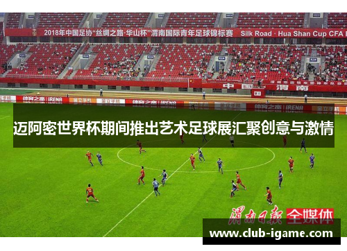 迈阿密世界杯期间推出艺术足球展汇聚创意与激情