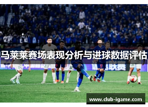 马莱莱赛场表现分析与进球数据评估