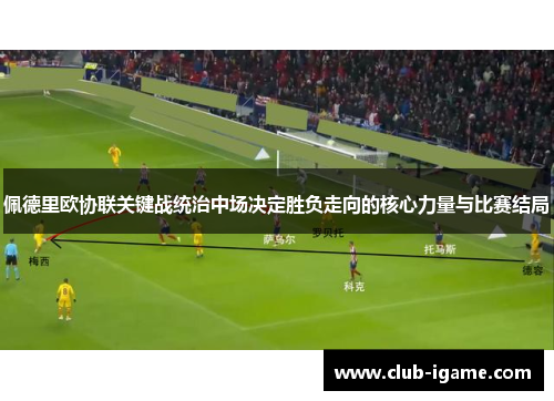 佩德里欧协联关键战统治中场决定胜负走向的核心力量与比赛结局
