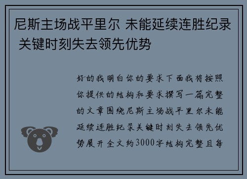 尼斯主场战平里尔 未能延续连胜纪录 关键时刻失去领先优势
