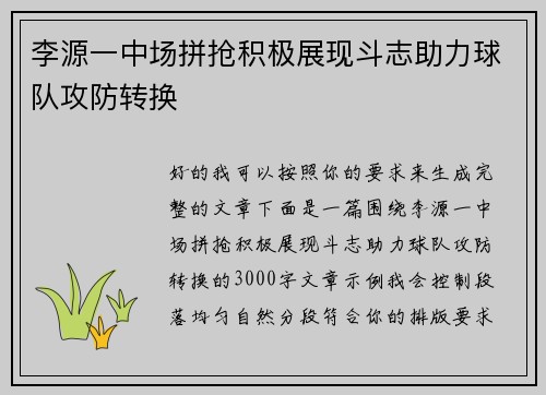 李源一中场拼抢积极展现斗志助力球队攻防转换