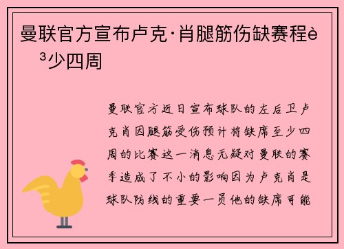 曼联官方宣布卢克·肖腿筋伤缺赛程至少四周