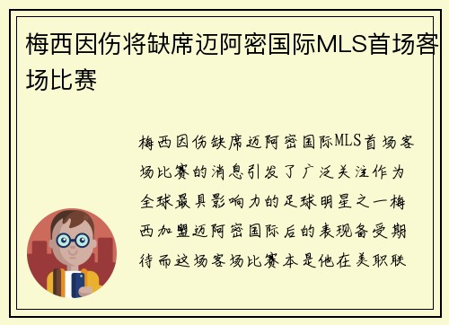 梅西因伤将缺席迈阿密国际MLS首场客场比赛