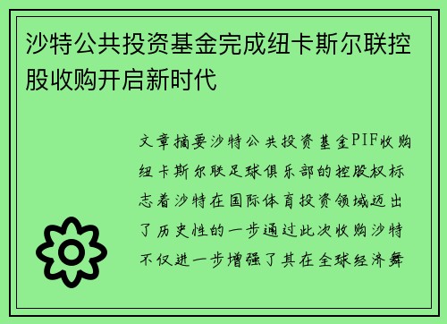 沙特公共投资基金完成纽卡斯尔联控股收购开启新时代 沙特公共投资基金完成纽卡斯尔联控股收购开启新时代