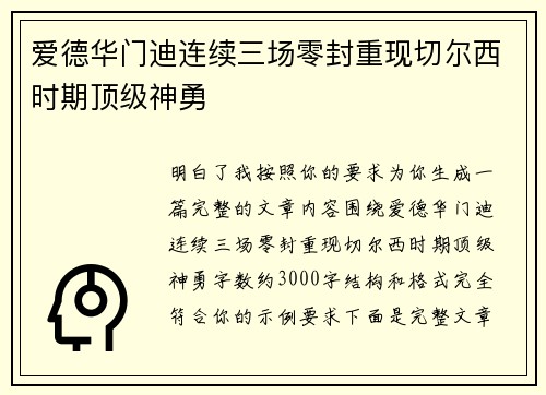 爱德华门迪连续三场零封重现切尔西时期顶级神勇 爱德华门迪连续三场零封重现切尔西时期顶级神勇