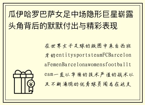 瓜伊哈罗巴萨女足中场隐形巨星崭露头角背后的默默付出与精彩表现
