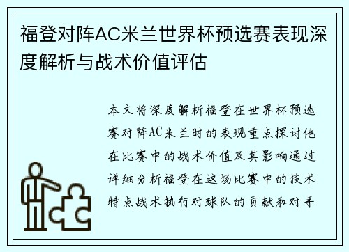 福登对阵AC米兰世界杯预选赛表现深度解析与战术价值评估