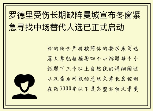 罗德里受伤长期缺阵曼城宣布冬窗紧急寻找中场替代人选已正式启动