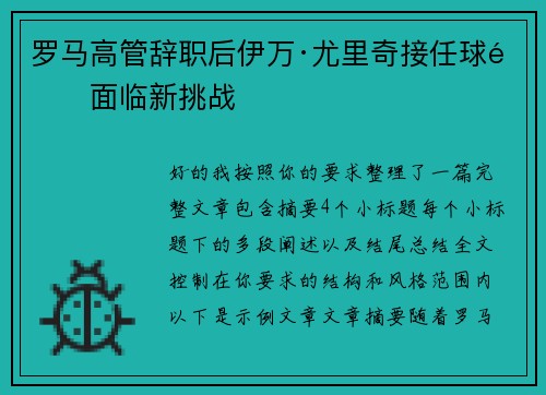罗马高管辞职后伊万·尤里奇接任球队面临新挑战 罗马高管辞职后伊万·尤里奇接任球队面临新挑战