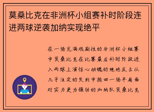莫桑比克在非洲杯小组赛补时阶段连进两球逆袭加纳实现绝平 莫桑比克在非洲杯小组赛补时阶段连进两球逆袭加纳实现绝平